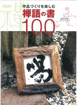 作品づくりを楽しむ禅語の書１００