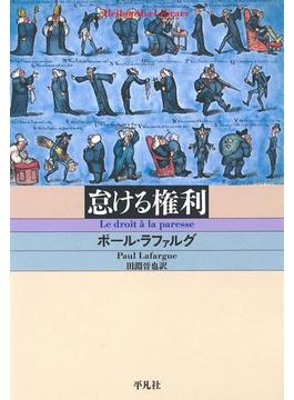 怠ける権利(平凡社ライブラリー)