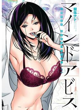 マインドアビス―精神科医沖名皐月のカルテ―　2巻（完）(バンチコミックス)