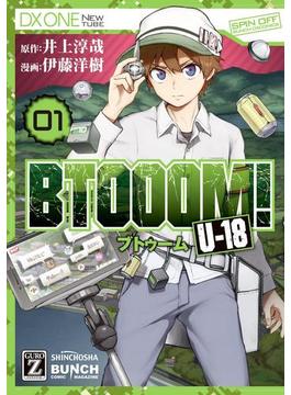 BTOOOM! U-18　1巻(バンチコミックス)