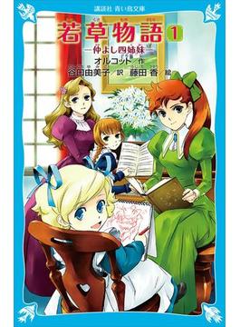 若草物語（１）　仲よし四姉妹(青い鳥文庫)