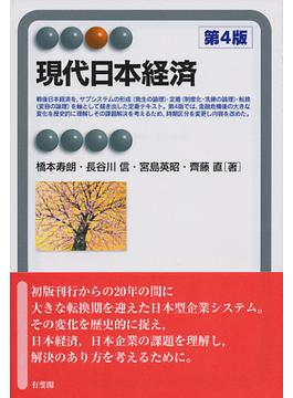 現代日本経済 第４版(有斐閣アルマ)