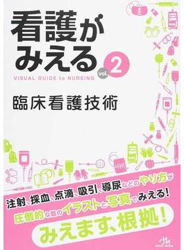 看護がみえる ｖｏｌ．２ 臨床看護技術