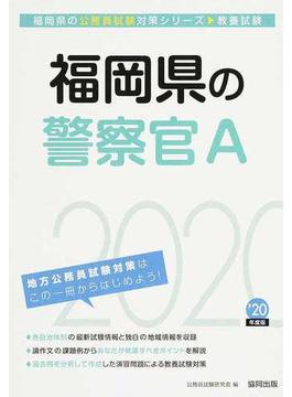 福岡県の警察官Ａ 公務員試験教養試験 ’２０年度版