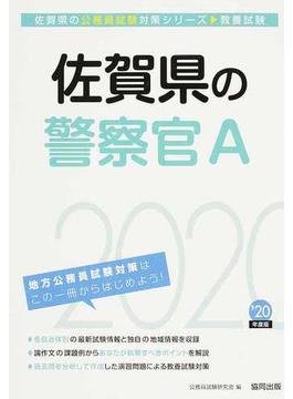 佐賀県の警察官Ａ 公務員試験教養試験 ’２０年度版