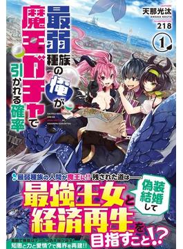 最弱種族の俺が魔王ガチャで引かれる確率　１巻(ノクスノベルス)