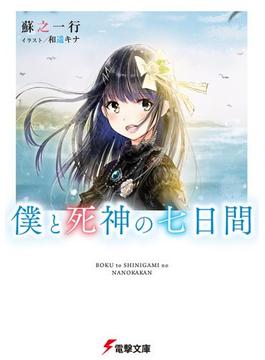 僕と死神の七日間(電撃文庫)