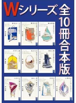 Ｗシリーズ　全１０冊合本版(講談社タイガ)