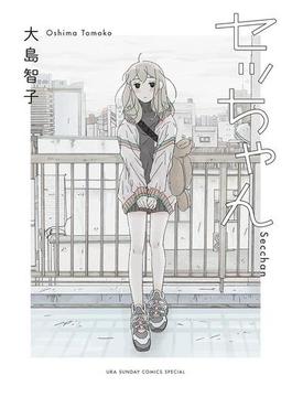 セッちゃん(マンガワン女子部)