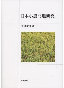 日本小農問題研究