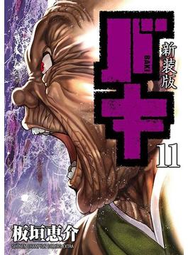 【11-15セット】新装版　バキ(少年チャンピオン・コミックス エクストラ)