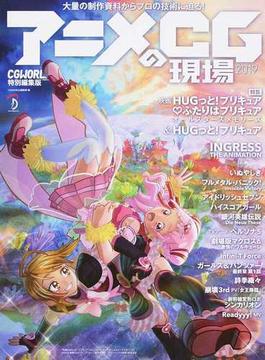 アニメＣＧの現場 ２０１９
