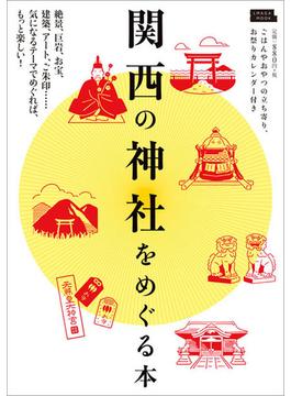 関西の神社をめぐる本 ２０１８ 絶景、巨岩、お宝、建築、アート、ご朱印…気になるテーマでめぐれば、もっと楽しい！(エルマガMOOK)