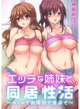 エッチな姉妹と同居性活～ベッドでお風呂で食卓で～（91）(NIKI)