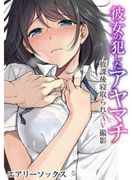 彼女の犯したアヤマチ～放課後寝取られAV撮影～（フルカラー）（３）(もえスタビースト)