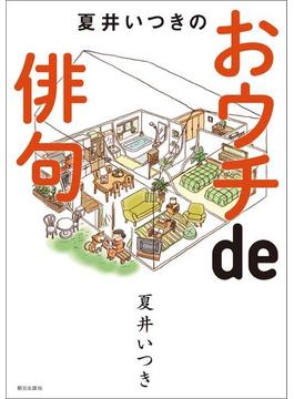 夏井いつきのおウチde俳句