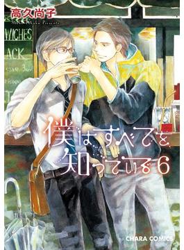 僕はすべてを知っている（６）【おまけ付き電子限定版】(Charaコミックス)