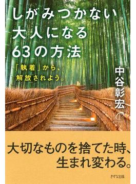 しがみつかない大人になる63の方法（きずな出版）(きずな出版)