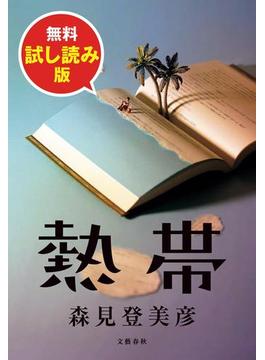 熱帯　試し読み版(文春e-book)