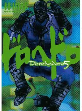 ドロヘドロ 5(IKKI コミックス)
