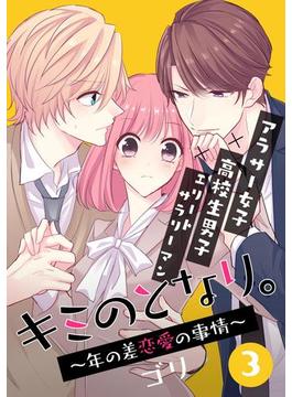 キミのとなり 年の差恋愛の事情 3 フルカラー 電子書籍版限定特典付 漫画 の電子書籍 無料 試し読みも Honto電子書籍ストア