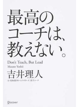 最高のコーチは、教えない。