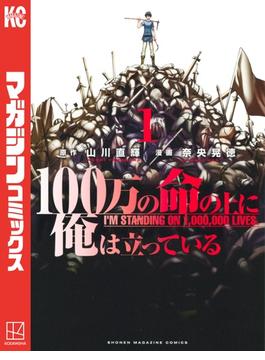 【1-5セット】１００万の命の上に俺は立っている
