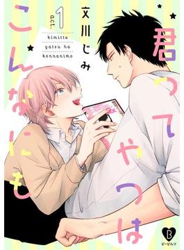 【全1-5セット】君ってやつはこんなにも(B.Pilz)