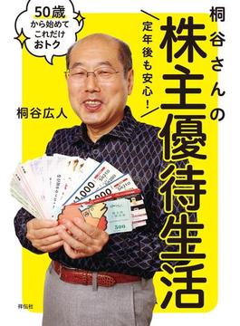 定年後も安心！　桐谷さんの株主優待生活――５０歳から始めてこれだけおトク