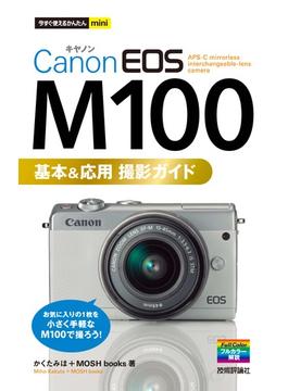 今すぐ使えるかんたんmini　Canon EOS M100　基本＆応用 撮影ガイド