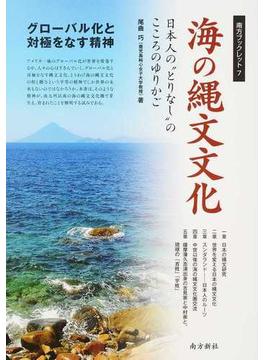 海の縄文文化 日本人の“とりなし”のこころのゆりかご