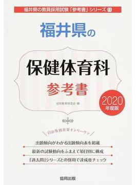 福井県の保健体育科参考書 ２０２０年度版