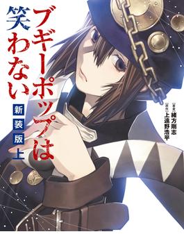 ブギーポップは笑わない 上 新装版