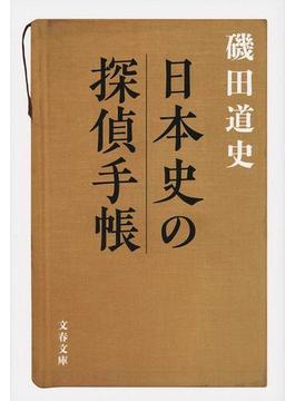 日本史の探偵手帳(文春文庫)