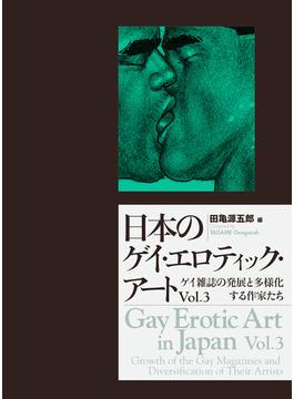 日本のゲイ・エロティック・アート Ｖｏｌ．３ ゲイ雑誌の発展と多様化する作家たち