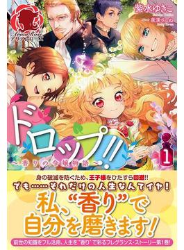 【1-5セット】ドロップ!!～香りの令嬢物語～(アリアンローズ)