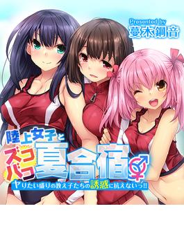 陸上女子とズコバコ夏合宿-ヤりたい盛りの教え子たちの誘惑に抗えないっ！！-（８）(キャスコミ)