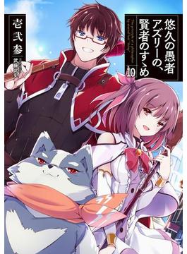 悠久の愚者アズリーの、賢者のすゝめ１０