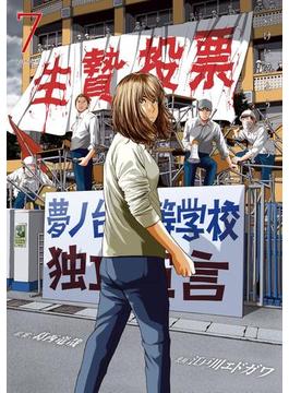 生贄投票（７）