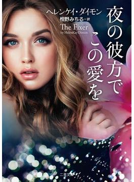 夜の彼方でこの愛を(二見文庫)
