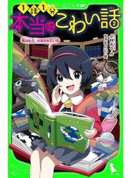 本当はこわい話２　君はもう、だまされている(角川つばさ文庫)