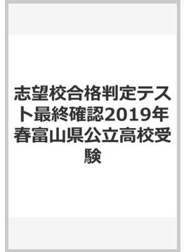 志望校合格判定テスト最終確認2019年春富山県公立高校受験