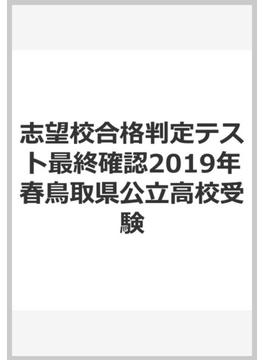 志望校合格判定テスト最終確認2019年春鳥取県公立高校受験