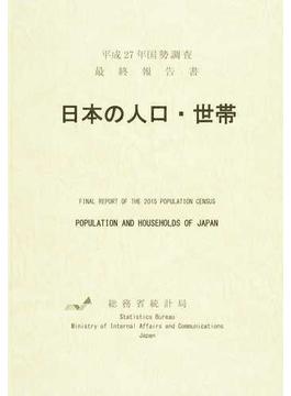 日本の人口・世帯 国勢調査最終報告書 平成２７年