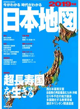 今がわかる時代がわかる日本地図 ２０１９年版(SEIBIDO MOOK)