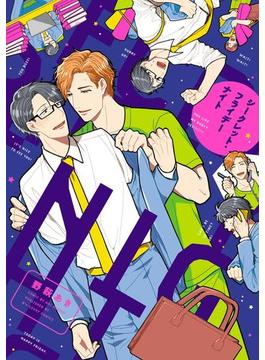 シークレット・フライデーナイト【電子限定特典つき】(B's-LOVEY COMICS)