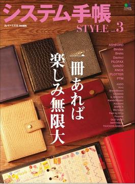 システム手帳STYLE vol.3