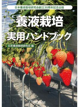 養液栽培実用ハンドブック 日本養液栽培研究会創立３０周年記念出版