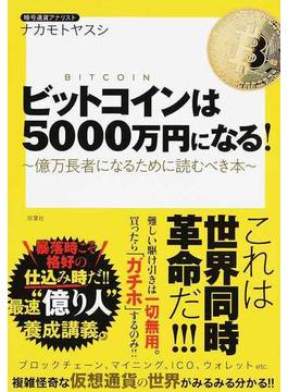 ビットコインは５０００万円になる！ 億万長者になるために読むべき本