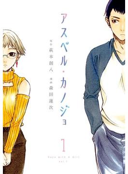 【全1-12セット】アスペル・カノジョ
